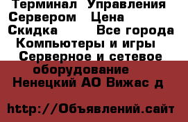 Терминал  Управления  Сервером › Цена ­ 8 000 › Скидка ­ 50 - Все города Компьютеры и игры » Серверное и сетевое оборудование   . Ненецкий АО,Вижас д.